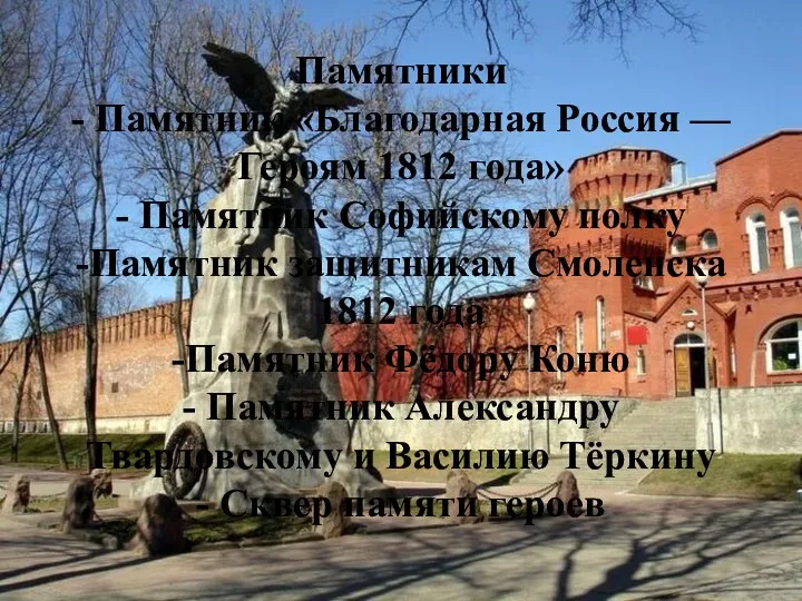 Памятники - Памятник «Благодарная Россия — Героям 1812 года» -