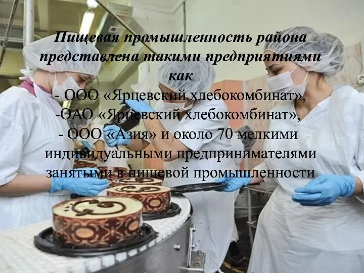 Пищевая промышленность района представлена такими предприятиями как - ООО «Ярцевский