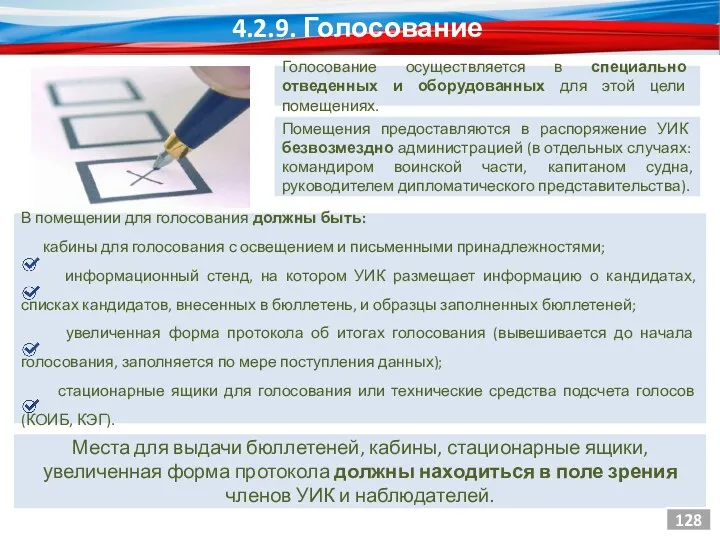 Голосование осуществляется в специально отведенных и оборудованных для этой цели