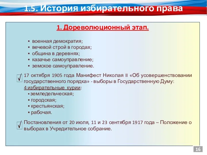 1.5. История избирательного права 1. Дореволюционный этап. военная демократия; вечевой