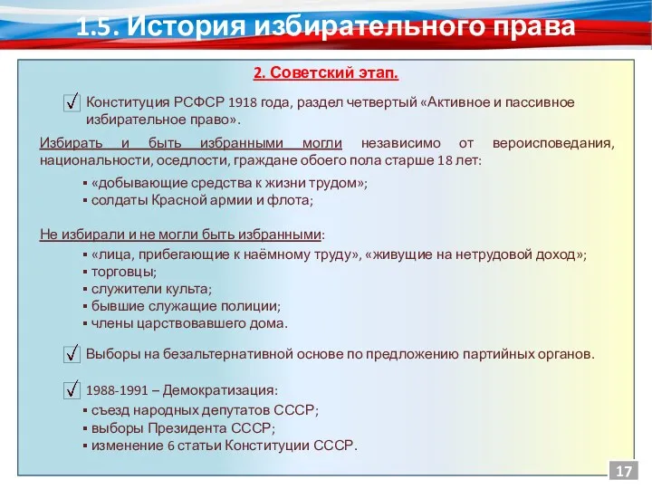 1.5. История избирательного права 2. Советский этап. «добывающие средства к