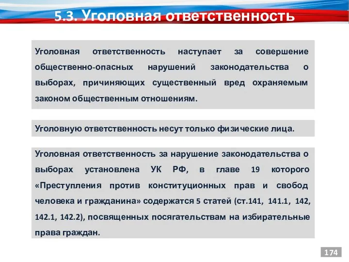 5.3. Уголовная ответственность Уголовная ответственность наступает за совершение общественно-опасных нарушений