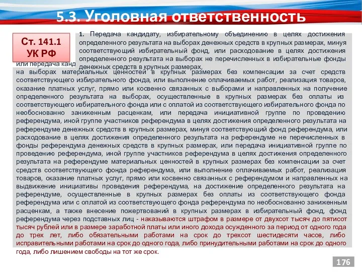 5.3. Уголовная ответственность Ст. 141.1 УК РФ 176 или передача