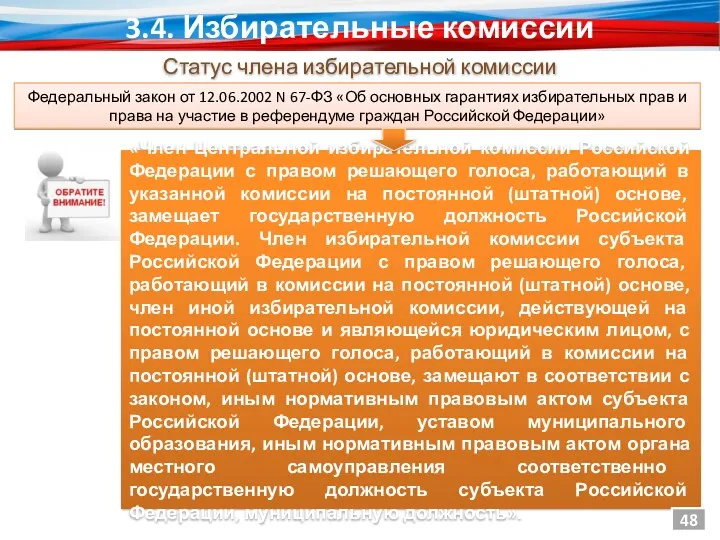 «Член Центральной избирательной комиссии Российской Федерации с правом решающего голоса,