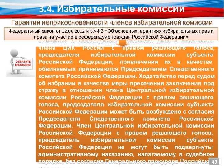 «Решения о возбуждении уголовного дела в отношении члена ЦИК России