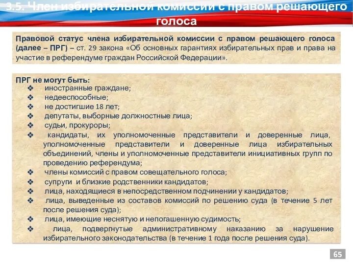 3.5. Член избирательной комиссии с правом решающего голоса ПРГ не