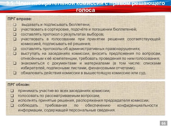 3.5. Член избирательной комиссии с правом решающего голоса ПРГ вправе: