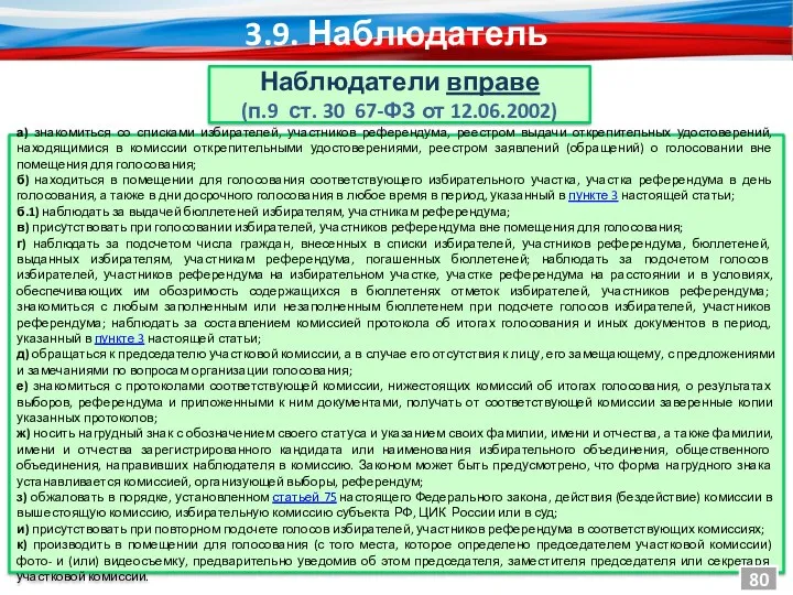 а) знакомиться со списками избирателей, участников референдума, реестром выдачи открепительных