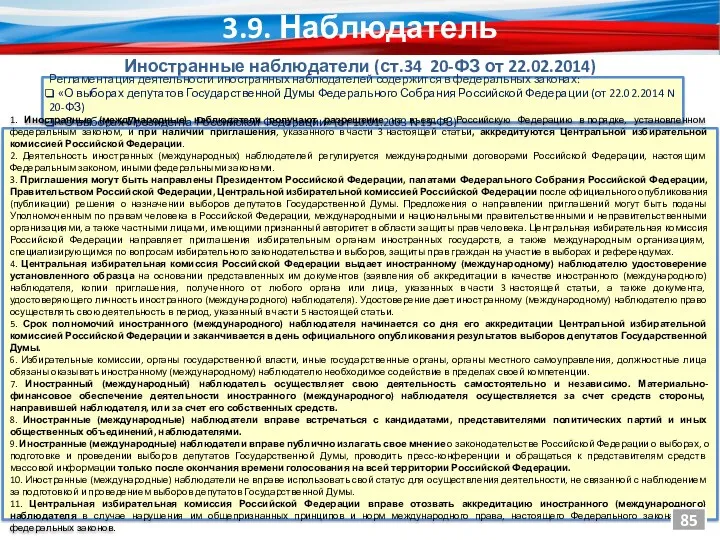 Иностранные наблюдатели (ст.34 20-ФЗ от 22.02.2014) Регламентация деятельности иностранных наблюдателей