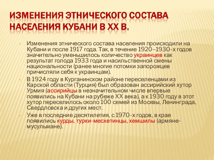 Изменения этнического состава населения происходили на Кубани и после 1917