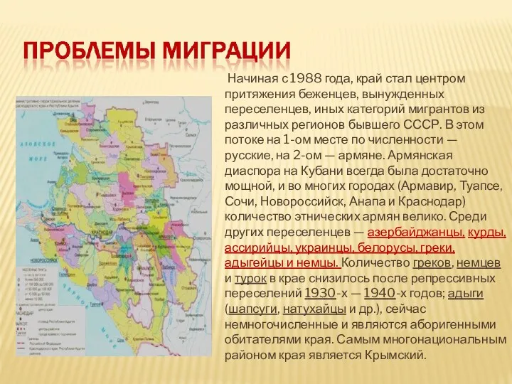 Начиная с 1988 года, край стал центром притяжения беженцев, вынужденных