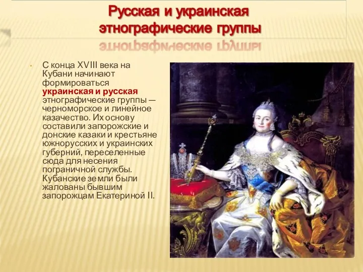 С конца XVIII века на Кубани начинают формироваться украинская и