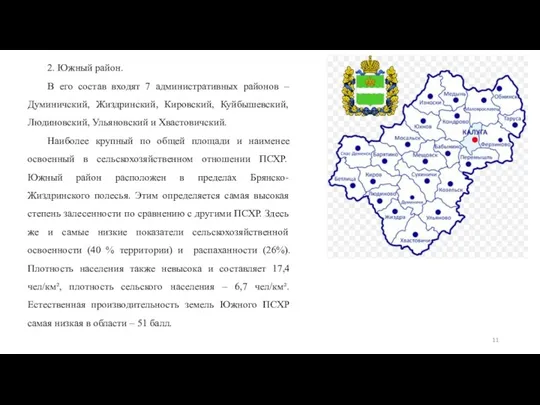 2. Южный район. В его состав входят 7 административных районов