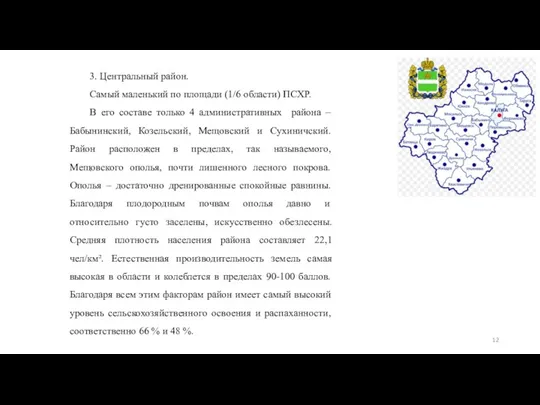 3. Центральный район. Самый маленький по площади (1/6 области) ПСХР.