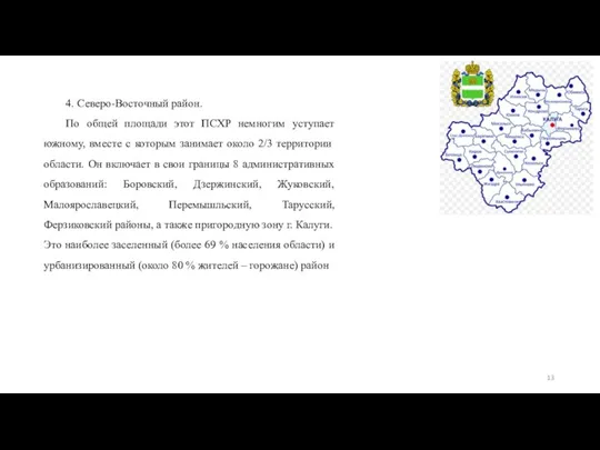 4. Северо-Восточный район. По общей площади этот ПСХР немногим уступает