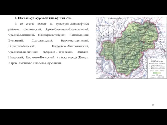 1. Южная культурно-ландшафтная зона. В её состав входят 18 культурно-ландшафтных