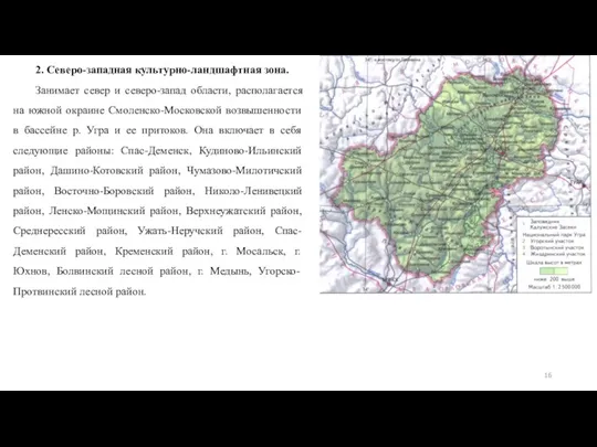 2. Северо-западная культурно-ландшафтная зона. Занимает север и северо-запад области, располагается