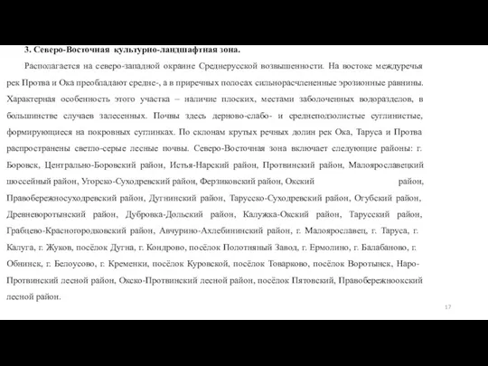 3. Северо-Восточная культурно-ландшафтная зона. Располагается на северо-западной окраине Среднерусской возвышенности.