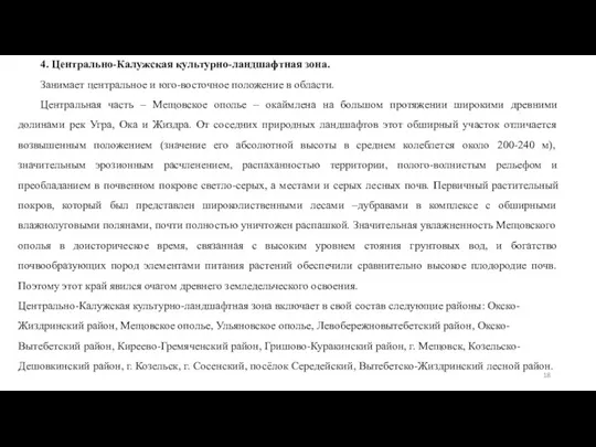 4. Центрально-Калужская культурно-ландшафтная зона. Занимает центральное и юго-восточное положение в