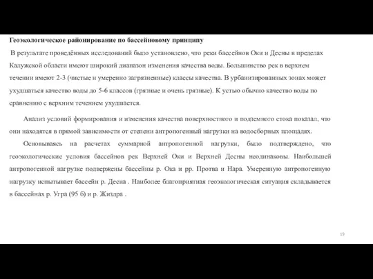 Геоэкологическое районирование по бассейновому принципу В результате проведённых исследований было