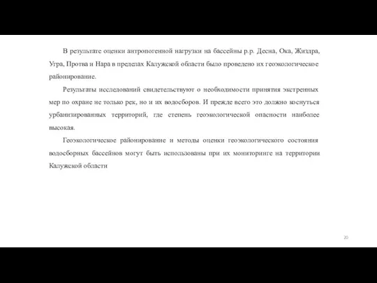 В результате оценки антропогенной нагрузки на бассейны р.р. Десна, Ока,