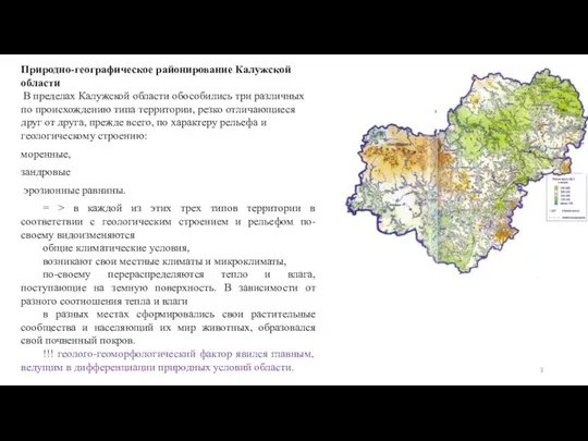 Природно-географическое районирование Калужской области В пределах Калужской области обособились три