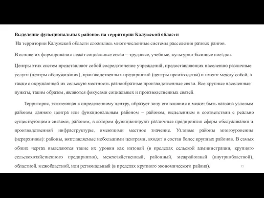 Выделение функциональных районов на территории Калужской области На территории Калужской