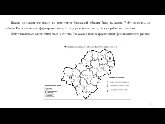 Исходя из сказанного выше, на территории Калужской области было выделено