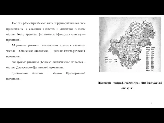 Все эти рассматриваемые типы территорий имеют свое продолжение в соседних