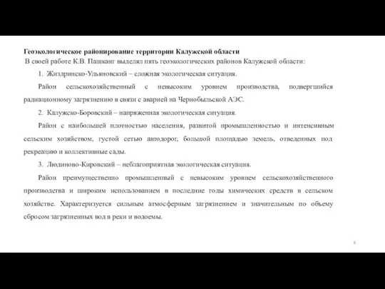 Геоэкологическое районирование территории Калужской области В своей работе К.В. Пашканг