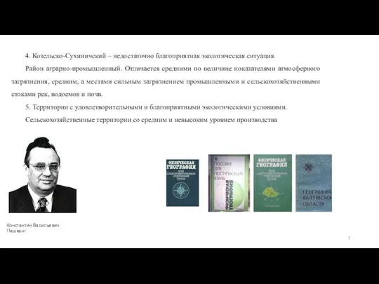 4. Козельско-Сухиничский – недостаточно благоприятная экологическая ситуация. Район аграрно-промышленный. Отличается