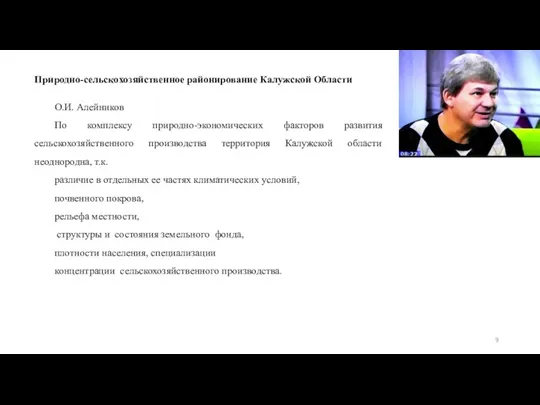 Природно-сельскохозяйственное районирование Калужской Области О.И. Алейников По комплексу природно-экономических факторов