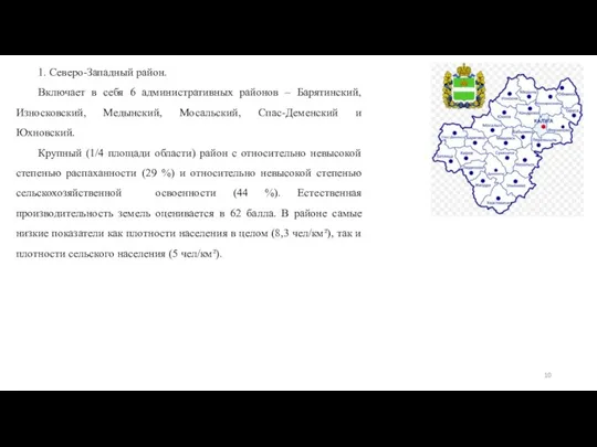 1. Северо-Западный район. Включает в себя 6 административных районов –