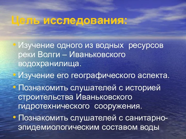 Цель исследования: Изучение одного из водных ресурсов реки Волги –