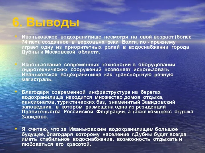 6. Выводы Иваньковское водохранилище несмотря на свой возраст (более 74