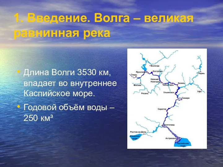 1. Введение. Волга – великая равнинная река Длина Волги 3530