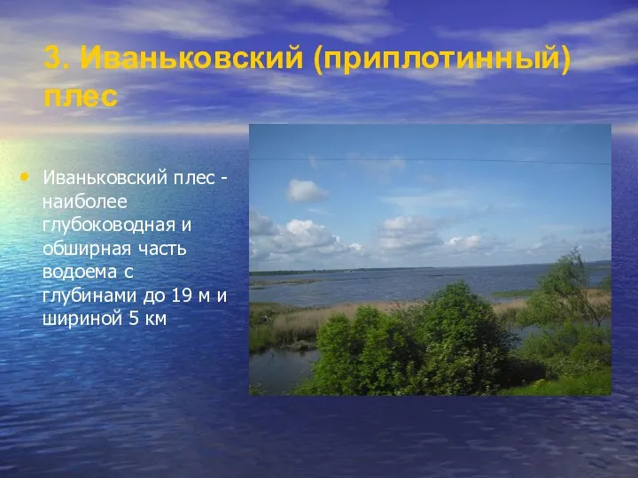 3. Иваньковский (приплотинный) плес Иваньковский плес - наиболее глубоководная и