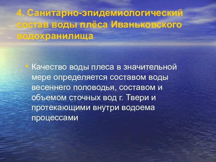 4. Санитарно-эпидемиологический состав воды плёса Иваньковского водохранилища Качество воды плеса