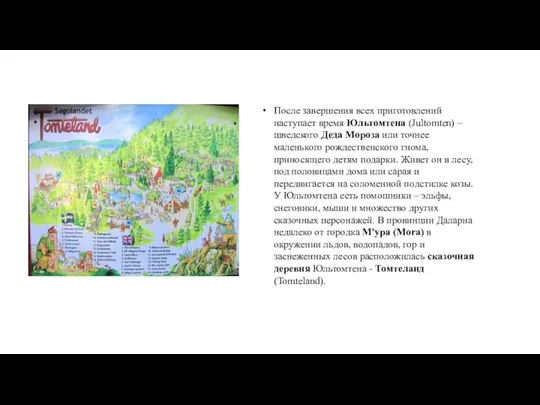 После завершения всех приготовлений наступает время Юльтомтена (Jultomten) – шведского