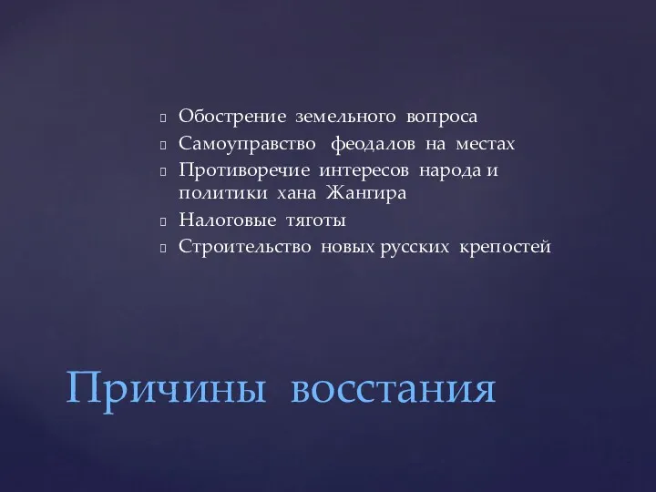 Обострение земельного вопроса Самоуправство феодалов на местах Противоречие интересов народа