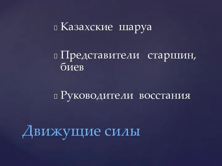 Казахские шаруа Представители старшин,биев Руководители восстания Движущие силы