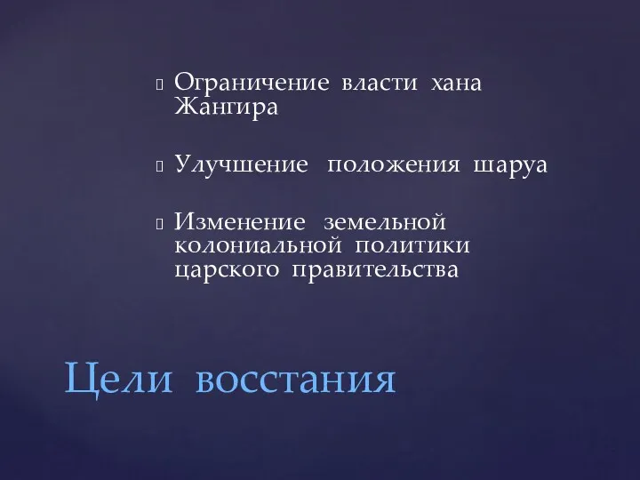 Ограничение власти хана Жангира Улучшение положения шаруа Изменение земельной колониальной политики царского правительства Цели восстания