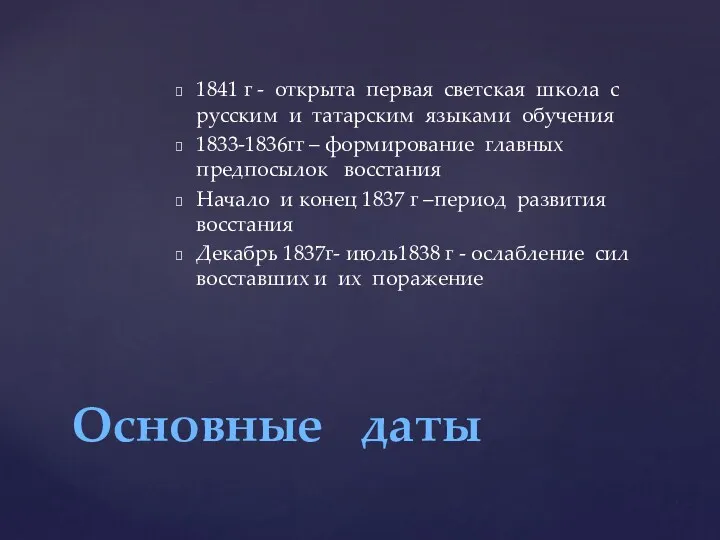 1841 г - открыта первая светская школа с русским и