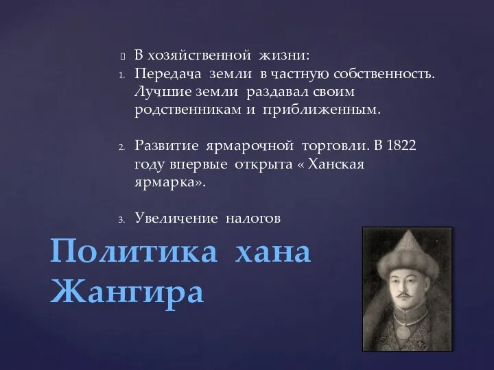 В хозяйственной жизни: Передача земли в частную собственность. Лучшие земли