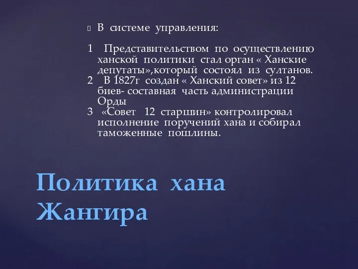 В системе управления: 1 Представительством по осуществлению ханской политики стал