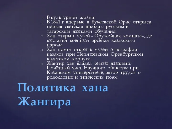 В культурной жизни: В 1841 г впервые в Букеевской Орде