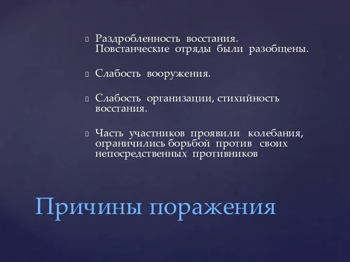 Раздробленность восстания. Повстанческие отряды были разобщены. Слабость вооружения. Слабость организации,