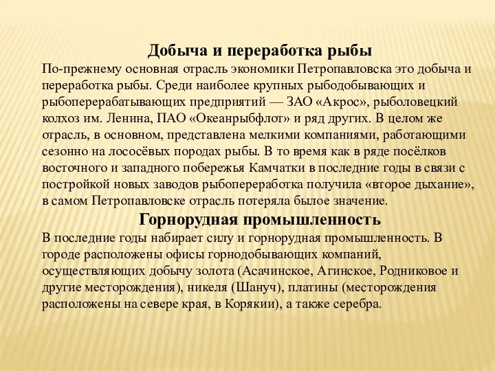 Добыча и переработка рыбы По-прежнему основная отрасль экономики Петропавловска это