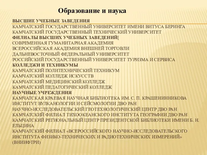 ВЫСШИЕ УЧЕБНЫЕ ЗАВЕДЕНИЯ КАМЧАТСКИЙ ГОСУДАРСТВЕННЫЙ УНИВЕРСИТЕТ ИМЕНИ ВИТУСА БЕРИНГА КАМЧАТСКИЙ