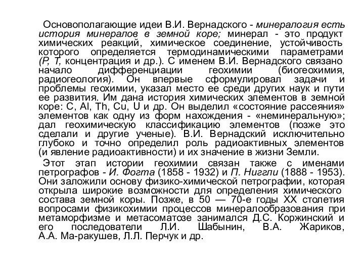 Основополагающие идеи В.И. Вернадского - минералогия есть история минералов в